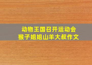 动物王国召开运动会猴子姐姐山羊大叔作文