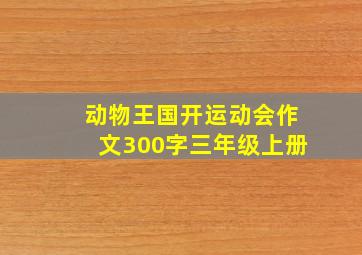 动物王国开运动会作文300字三年级上册