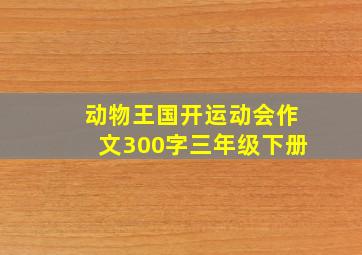 动物王国开运动会作文300字三年级下册