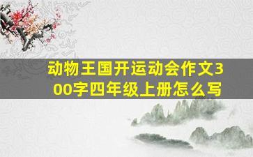 动物王国开运动会作文300字四年级上册怎么写