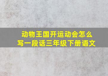 动物王国开运动会怎么写一段话三年级下册语文