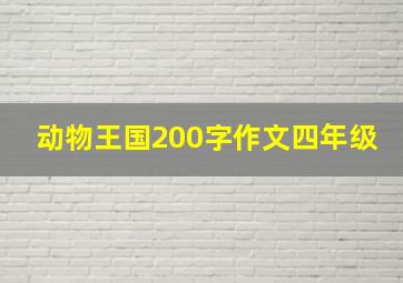 动物王国200字作文四年级