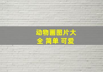 动物画图片大全 简单 可爱