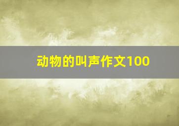 动物的叫声作文100