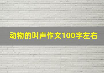 动物的叫声作文100字左右