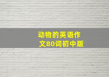 动物的英语作文80词初中版