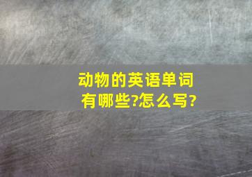 动物的英语单词有哪些?怎么写?