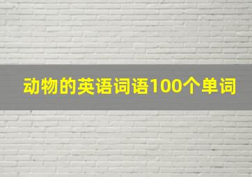 动物的英语词语100个单词