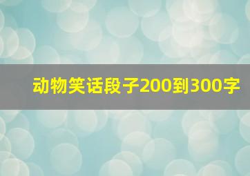 动物笑话段子200到300字