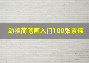 动物简笔画入门100张素描