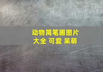 动物简笔画图片大全 可爱 呆萌