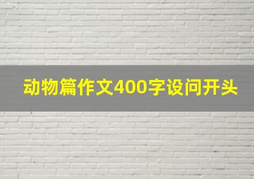 动物篇作文400字设问开头