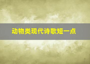 动物类现代诗歌短一点