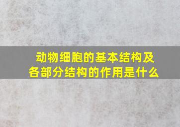 动物细胞的基本结构及各部分结构的作用是什么