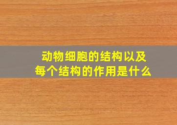 动物细胞的结构以及每个结构的作用是什么