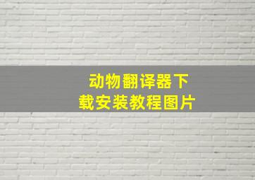 动物翻译器下载安装教程图片