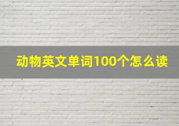 动物英文单词100个怎么读