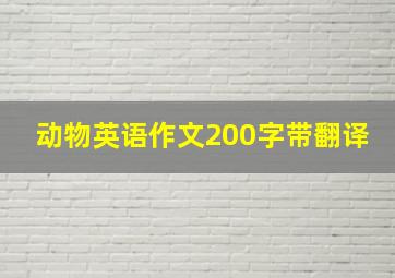 动物英语作文200字带翻译