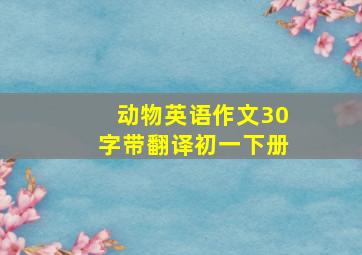 动物英语作文30字带翻译初一下册