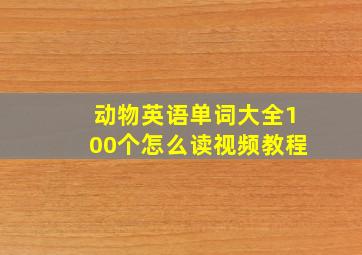 动物英语单词大全100个怎么读视频教程