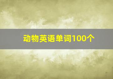 动物英语单词100个