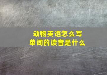 动物英语怎么写单词的读音是什么