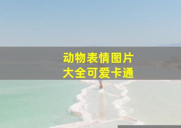 动物表情图片大全可爱卡通