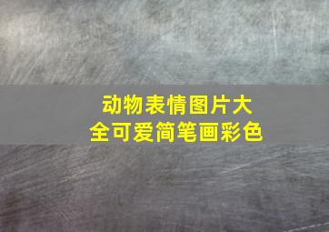 动物表情图片大全可爱简笔画彩色