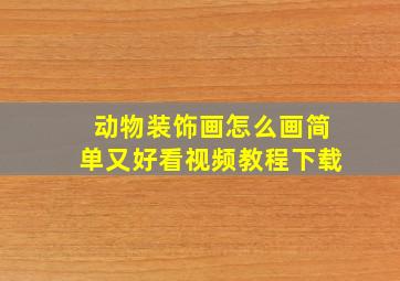 动物装饰画怎么画简单又好看视频教程下载