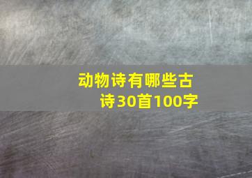 动物诗有哪些古诗30首100字