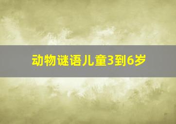 动物谜语儿童3到6岁