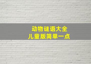 动物谜语大全儿童版简单一点