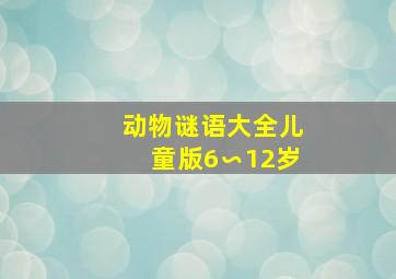 动物谜语大全儿童版6∽12岁