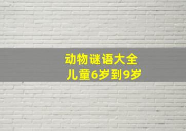 动物谜语大全儿童6岁到9岁