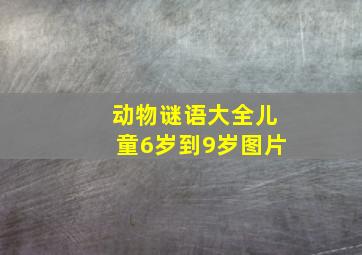 动物谜语大全儿童6岁到9岁图片