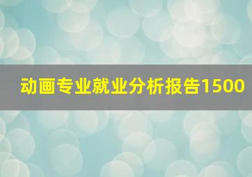 动画专业就业分析报告1500