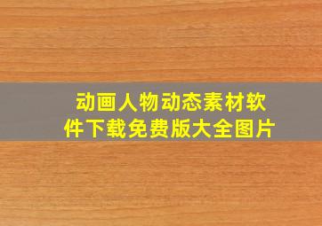 动画人物动态素材软件下载免费版大全图片