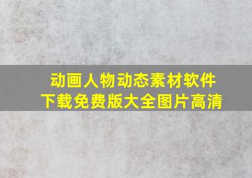 动画人物动态素材软件下载免费版大全图片高清