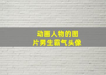 动画人物的图片男生霸气头像