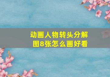 动画人物转头分解图8张怎么画好看