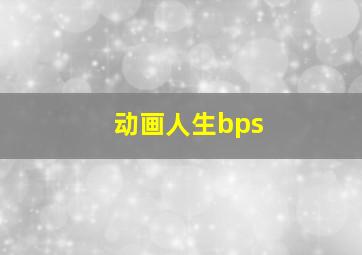 动画人生bps