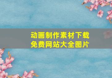 动画制作素材下载免费网站大全图片