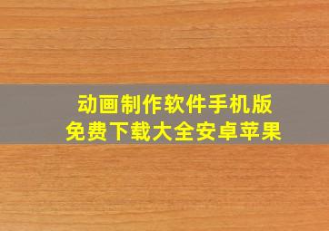 动画制作软件手机版免费下载大全安卓苹果