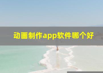 动画制作app软件哪个好