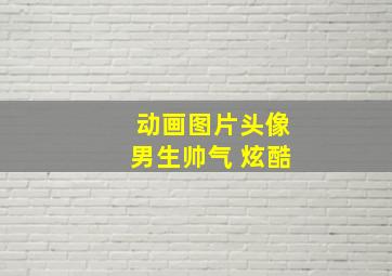 动画图片头像男生帅气 炫酷