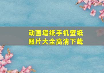 动画墙纸手机壁纸图片大全高清下载