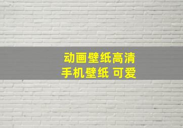 动画壁纸高清手机壁纸 可爱