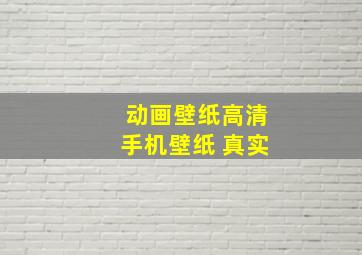 动画壁纸高清手机壁纸 真实