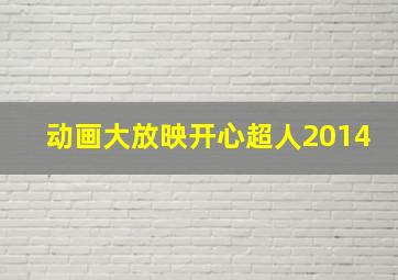 动画大放映开心超人2014