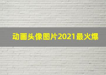 动画头像图片2021最火爆